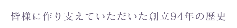 皆さんに支えていただいた89年の歴史