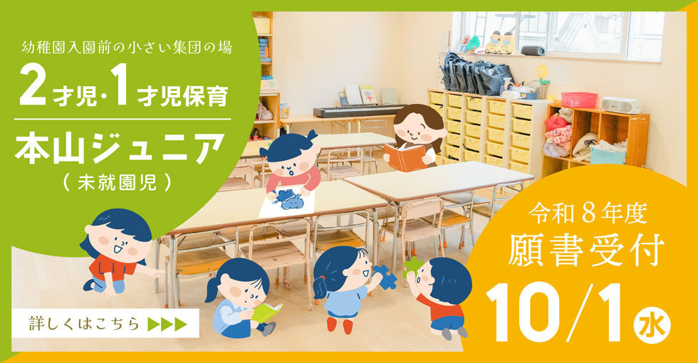 本山ジュニア未就園児